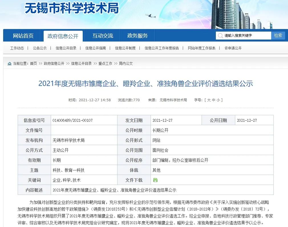 卓品智能成功入选无锡市瞪羚企业