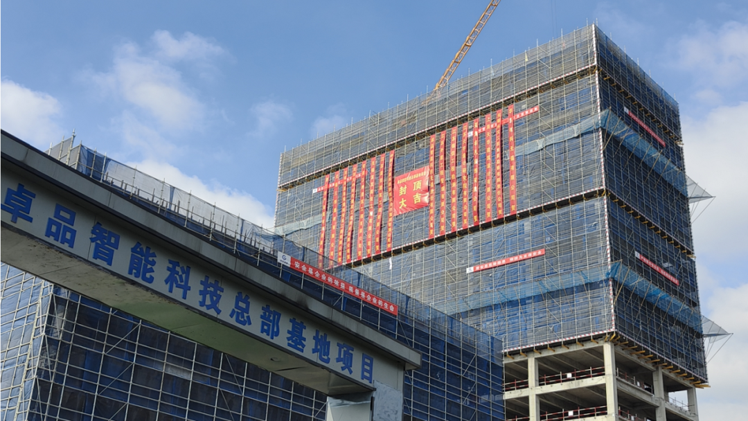 历时391天，卓品智能科技总部基地大楼实现双封顶！