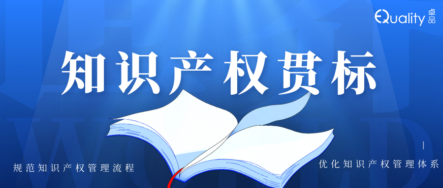 喜报|卓品智能一次性通过知识产权贯标认证，强化企业创新保护体系