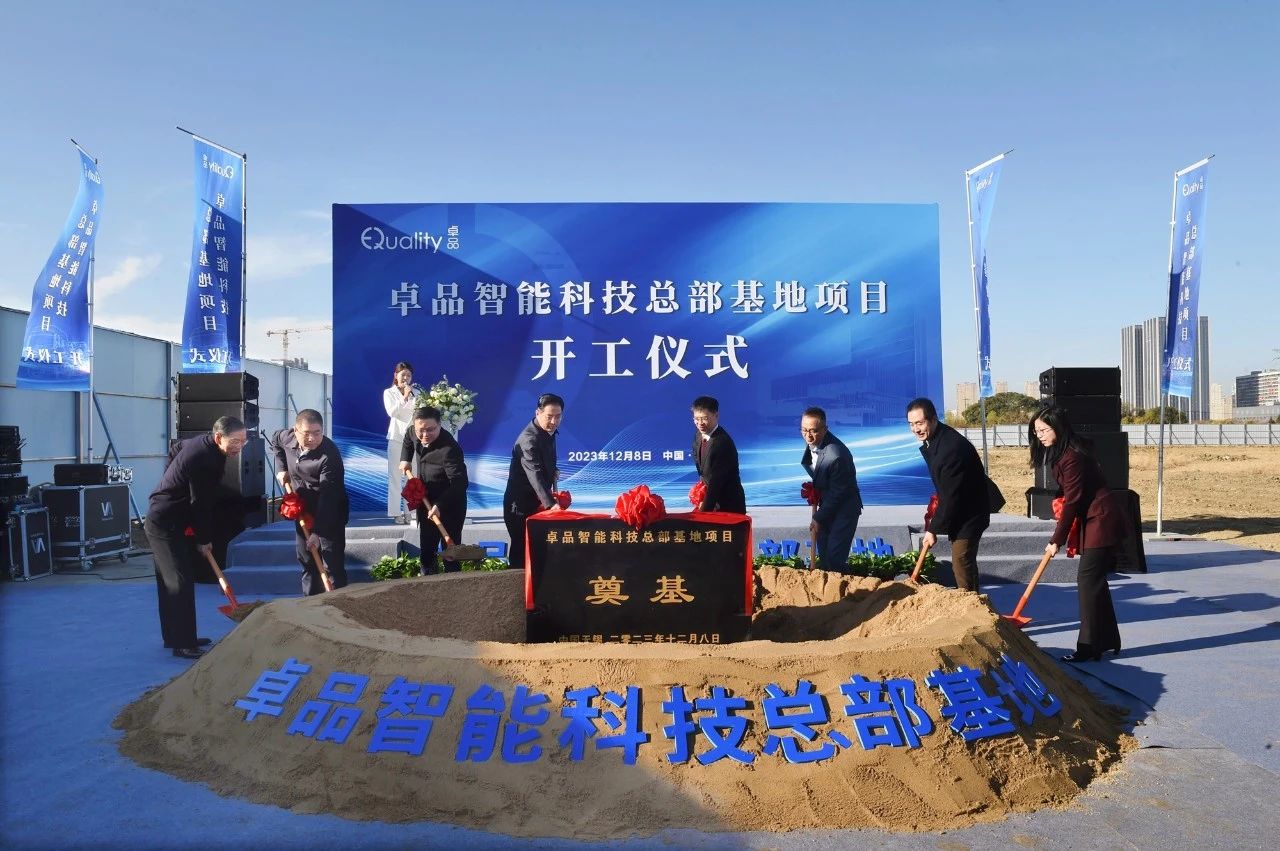 卓品智能总部基地，开工！